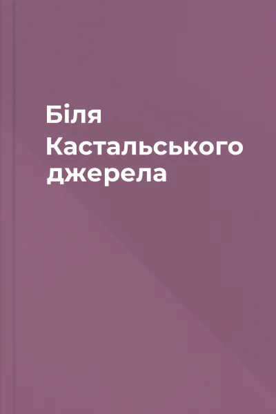 Біля Кастальського джерела