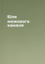 Біля межового каменя