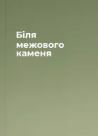 Біля межового каменя