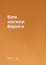 Біля могили Бернса