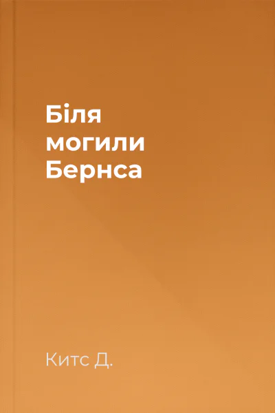 Біля могили Бернса