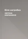 Біля нагробка євгена маланюка