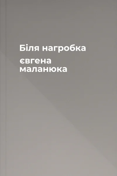 Біля нагробка євгена маланюка