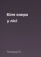 Біля озера у лісі