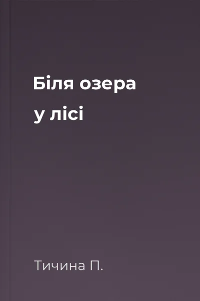 Біля озера у лісі