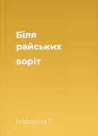 Біля райських воріт