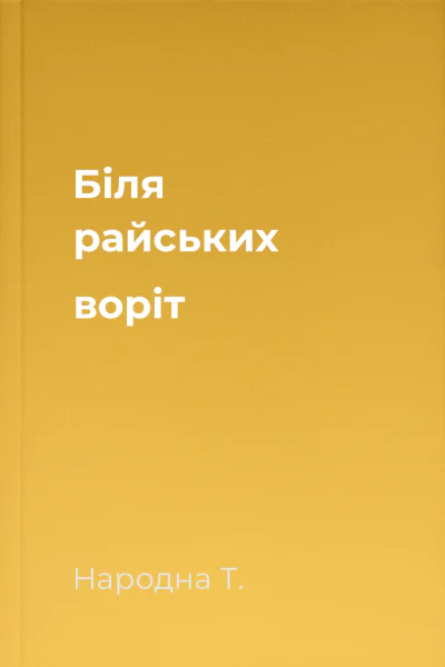 Біля райських воріт