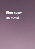 Біля саду на межі