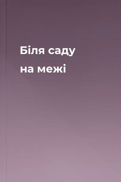 Біля саду на межі