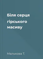 Біля серця гірського масиву