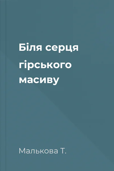 Біля серця гірського масиву