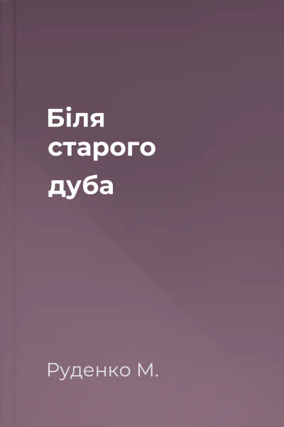 Біля старого дуба