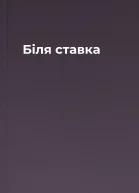 Біля ставка