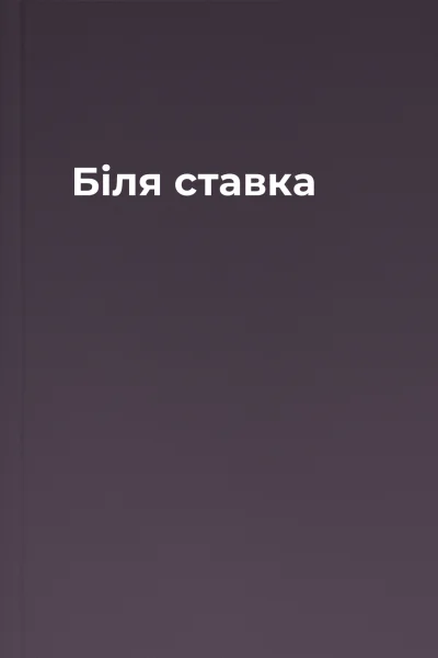 Біля ставка