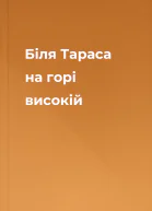 Біля Тараса на горі високій