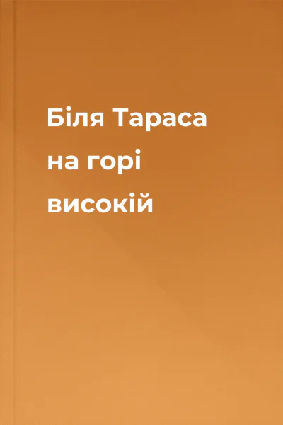 Біля Тараса на горі високій