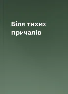 Біля тихих причалів