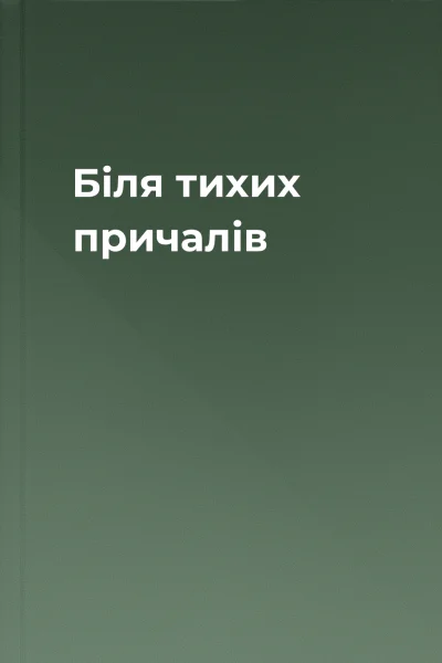 Біля тихих причалів