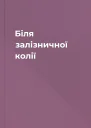 Біля залізничної колії