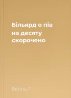 Більярд о пів на десяту скорочено