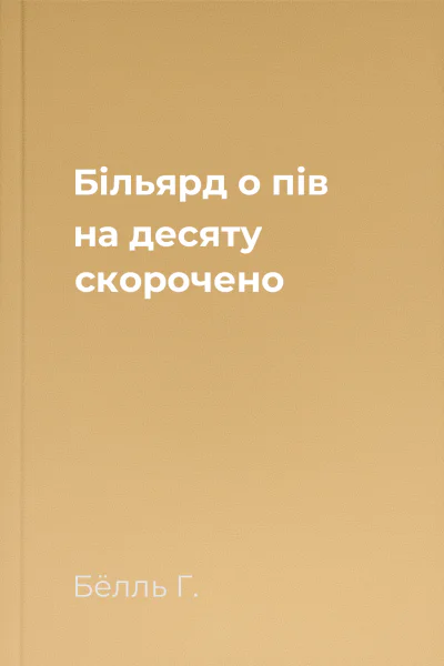 Більярд о пів на десяту скорочено
