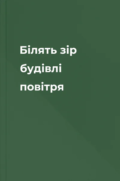 Білять зір будівлі повітря