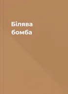 Білява бомба