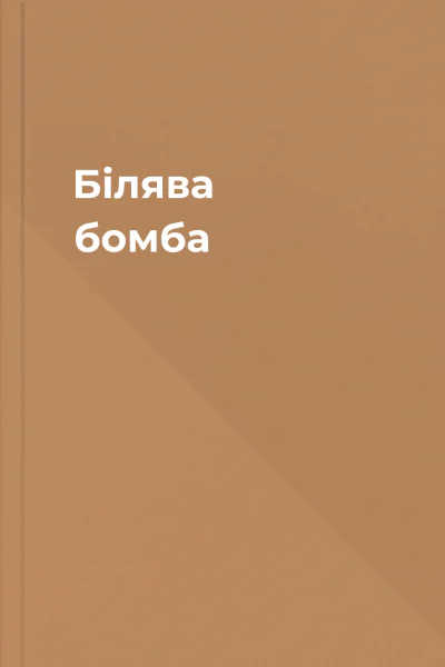 Білява бомба Білява бомба
