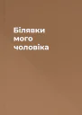 Білявки мого чоловіка