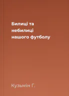 Билиці та небилиці нашого футболу