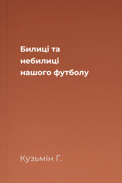 Билиці та небилиці нашого футболу