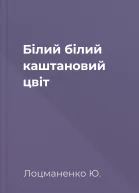 Білий білий каштановий цвіт