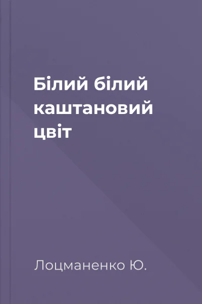 Білий білий каштановий цвіт