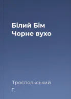 Білий Бім Чорне вухо