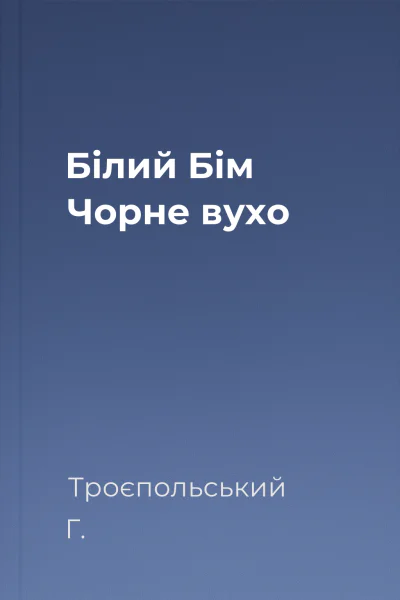 Білий Бім Чорне вухо