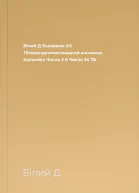 Білий Д Басаврюк ХХ  Літературномистецький альманах Кальміюс  Число 2 6 Число 34 78