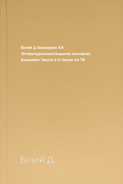 Білий Д Басаврюк ХХ  Літературномистецький альманах Кальміюс  Число 2 6 Число 34 78