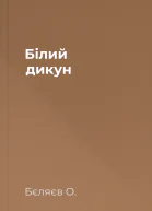 Білий дикун