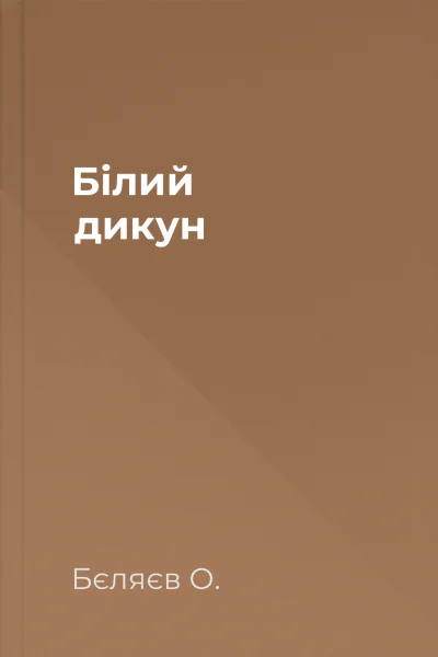 Білий дикун