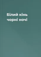 Білий кінь чорні ночі