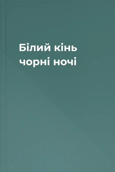 Білий кінь чорні ночі