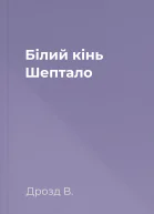 Білий кінь Шептало