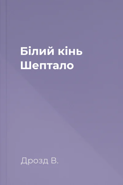 Білий кінь Шептало