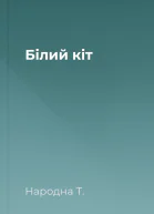 Білий кіт