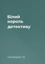 Білий король детективу