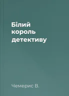 Білий король детективу
