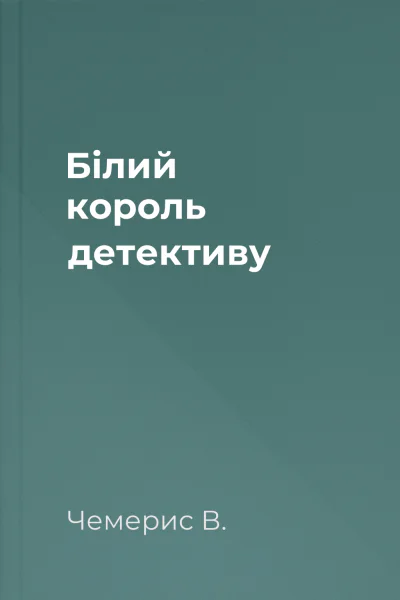 Білий король детективу