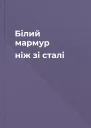 Білий мармур ніж зі сталі