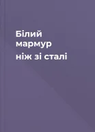 Білий мармур ніж зі сталі