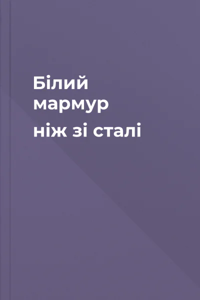 Білий мармур ніж зі сталі
